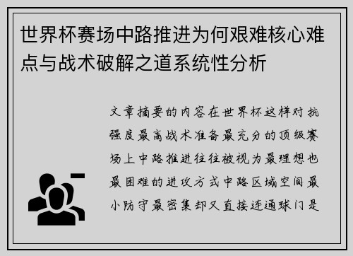 世界杯赛场中路推进为何艰难核心难点与战术破解之道系统性分析 世界杯赛场中路推进为何艰难核心难点与战术破解之道系统性分析