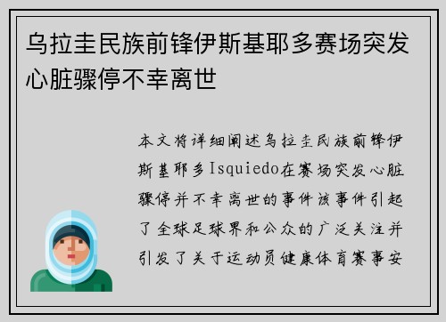 乌拉圭民族前锋伊斯基耶多赛场突发心脏骤停不幸离世 乌拉圭民族前锋伊斯基耶多赛场突发心脏骤停不幸离世