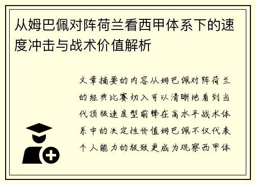 从姆巴佩对阵荷兰看西甲体系下的速度冲击与战术价值解析 从姆巴佩对阵荷兰看西甲体系下的速度冲击与战术价值解析