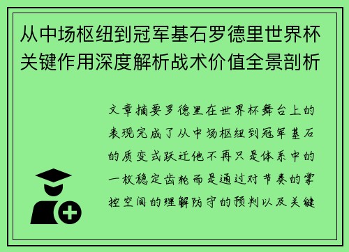 从中场枢纽到冠军基石罗德里世界杯关键作用深度解析战术价值全景剖析 从中场枢纽到冠军基石罗德里世界杯关键作用深度解析战术价值全景剖析