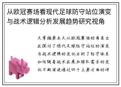 从欧冠赛场看现代足球防守站位演变与战术逻辑分析发展趋势研究视角 从欧冠赛场看现代足球防守站位演变与战术逻辑分析发展趋势研究视角
