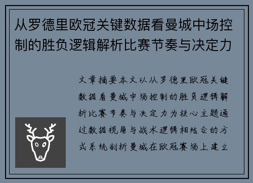 从罗德里欧冠关键数据看曼城中场控制的胜负逻辑解析比赛节奏与决定力 从罗德里欧冠关键数据看曼城中场控制的胜负逻辑解析比赛节奏与决定力
