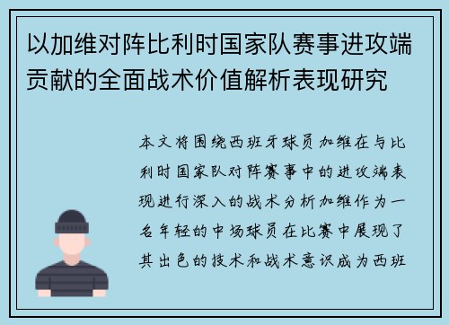 以加维对阵比利时国家队赛事进攻端贡献的全面战术价值解析表现研究 以加维对阵比利时国家队赛事进攻端贡献的全面战术价值解析表现研究