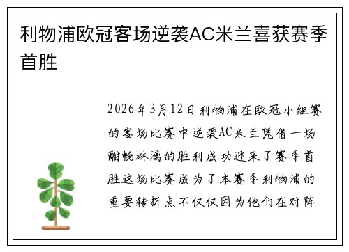 利物浦欧冠客场逆袭AC米兰喜获赛季首胜 利物浦欧冠客场逆袭AC米兰喜获赛季首胜