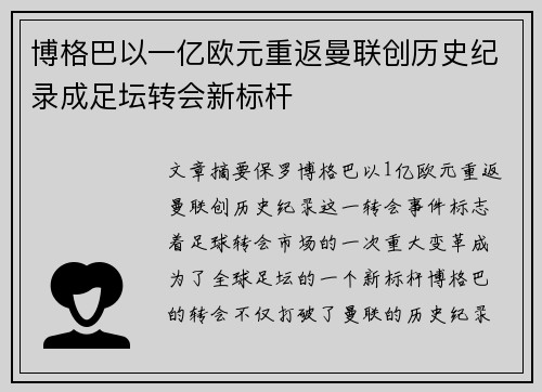 博格巴以一亿欧元重返曼联创历史纪录成足坛转会新标杆 博格巴以一亿欧元重返曼联创历史纪录成足坛转会新标杆