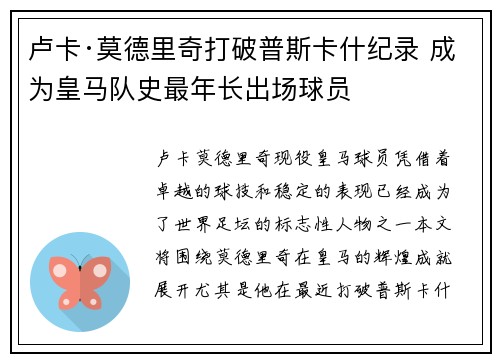 卢卡·莫德里奇打破普斯卡什纪录 成为皇马队史最年长出场球员