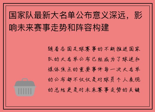 国家队最新大名单公布意义深远,影响未来赛事走势和阵容构建 国家队最新大名单公布意义深远,影响未来赛事走势和阵容构建