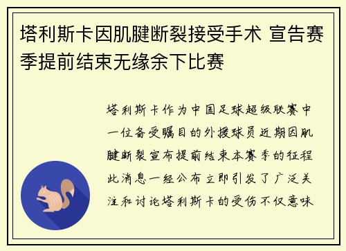 塔利斯卡因肌腱断裂接受手术 宣告赛季提前结束无缘余下比赛 塔利斯卡因肌腱断裂接受手术 宣告赛季提前结束无缘余下比赛