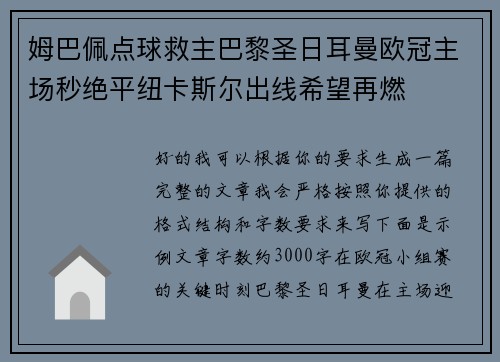 姆巴佩点球救主巴黎圣日耳曼欧冠主场秒绝平纽卡斯尔出线希望再燃
