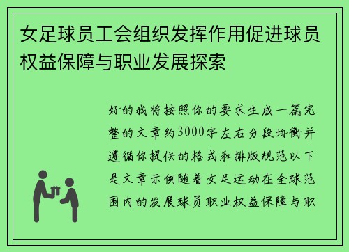 女足球员工会组织发挥作用促进球员权益保障与职业发展探索 女足球员工会组织发挥作用促进球员权益保障与职业发展探索