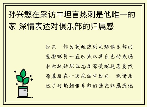 孙兴慜在采访中坦言热刺是他唯一的家 深情表达对俱乐部的归属感