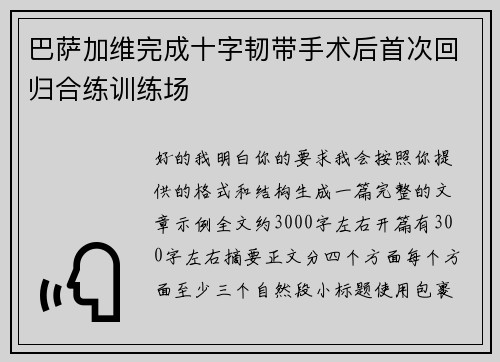 巴萨加维完成十字韧带手术后首次回归合练训练场 巴萨加维完成十字韧带手术后首次回归合练训练场
