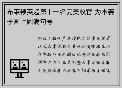 布莱顿英超第十一名完美收官 为本赛季画上圆满句号 布莱顿英超第十一名完美收官 为本赛季画上圆满句号