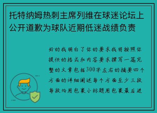 托特纳姆热刺主席列维在球迷论坛上公开道歉为球队近期低迷战绩负责 托特纳姆热刺主席列维在球迷论坛上公开道歉为球队近期低迷战绩负责