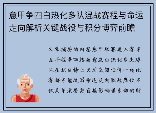 意甲争四白热化多队混战赛程与命运走向解析关键战役与积分博弈前瞻 意甲争四白热化多队混战赛程与命运走向解析关键战役与积分博弈前瞻