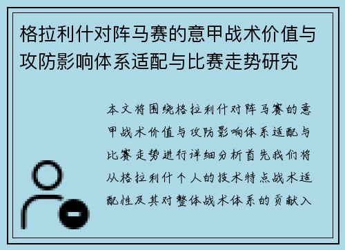 格拉利什对阵马赛的意甲战术价值与攻防影响体系适配与比赛走势研究