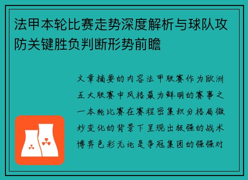 法甲本轮比赛走势深度解析与球队攻防关键胜负判断形势前瞻