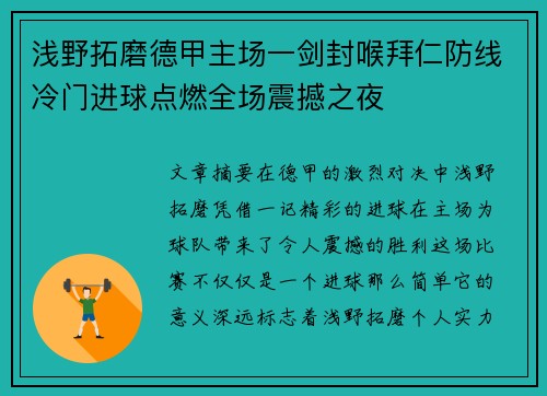 浅野拓磨德甲主场一剑封喉拜仁防线冷门进球点燃全场震撼之夜 浅野拓磨德甲主场一剑封喉拜仁防线冷门进球点燃全场震撼之夜