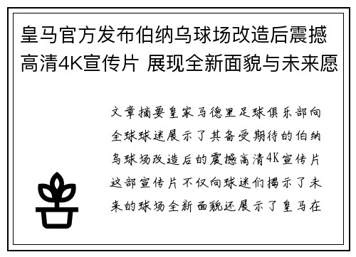 皇马官方发布伯纳乌球场改造后震撼高清4K宣传片 展现全新面貌与未来愿景 皇马官方发布伯纳乌球场改造后震撼高清4K宣传片 展现全新面貌与未来愿景