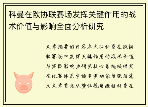 科曼在欧协联赛场发挥关键作用的战术价值与影响全面分析研究 科曼在欧协联赛场发挥关键作用的战术价值与影响全面分析研究