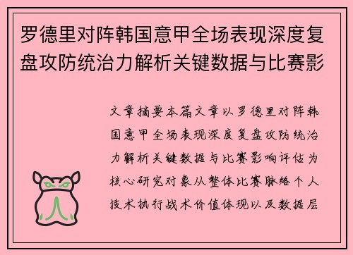 罗德里对阵韩国意甲全场表现深度复盘攻防统治力解析关键数据与比赛影响评估