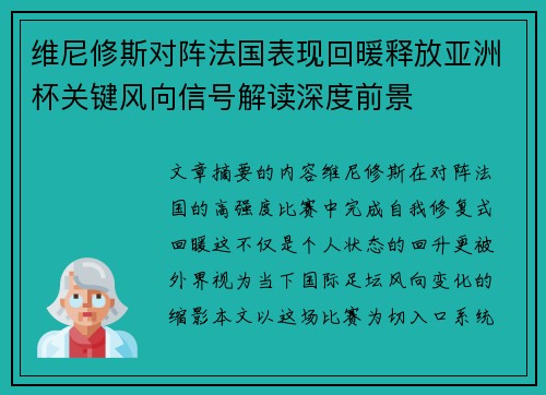 维尼修斯对阵法国表现回暖释放亚洲杯关键风向信号解读深度前景 维尼修斯对阵法国表现回暖释放亚洲杯关键风向信号解读深度前景