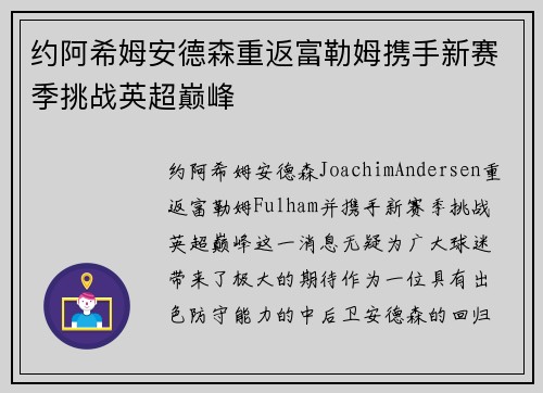 约阿希姆安德森重返富勒姆携手新赛季挑战英超巅峰 约阿希姆安德森重返富勒姆携手新赛季挑战英超巅峰