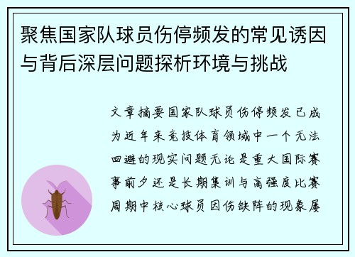 聚焦国家队球员伤停频发的常见诱因与背后深层问题探析环境与挑战 聚焦国家队球员伤停频发的常见诱因与背后深层问题探析环境与挑战