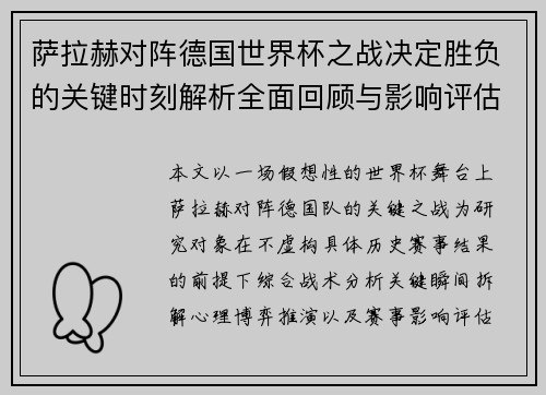 萨拉赫对阵德国世界杯之战决定胜负的关键时刻解析全面回顾与影响评估