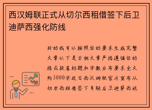 西汉姆联正式从切尔西租借签下后卫迪萨西强化防线 西汉姆联正式从切尔西租借签下后卫迪萨西强化防线