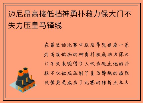 迈尼昂高接低挡神勇扑救力保大门不失力压皇马锋线