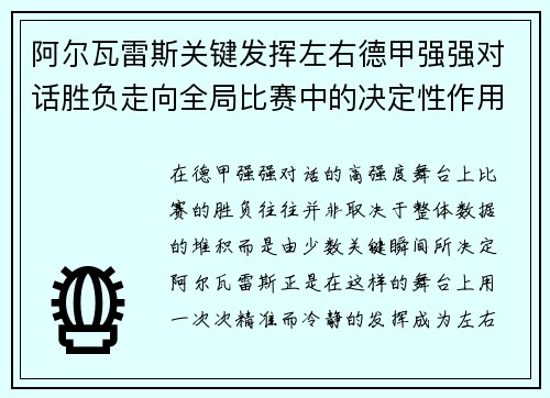 阿尔瓦雷斯关键发挥左右德甲强强对话胜负走向全局比赛中的决定性作用