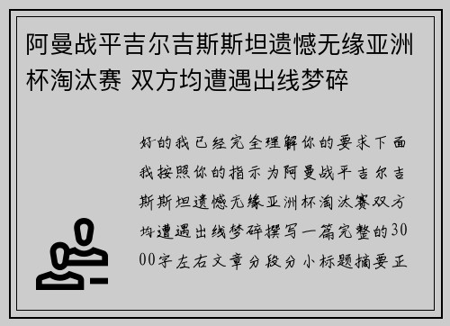 阿曼战平吉尔吉斯斯坦遗憾无缘亚洲杯淘汰赛 双方均遭遇出线梦碎 阿曼战平吉尔吉斯斯坦遗憾无缘亚洲杯淘汰赛 双方均遭遇出线梦碎