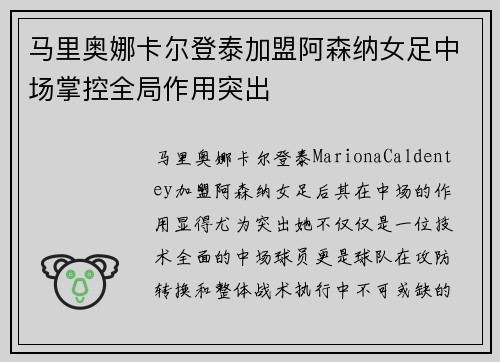 马里奥娜卡尔登泰加盟阿森纳女足中场掌控全局作用突出 马里奥娜卡尔登泰加盟阿森纳女足中场掌控全局作用突出