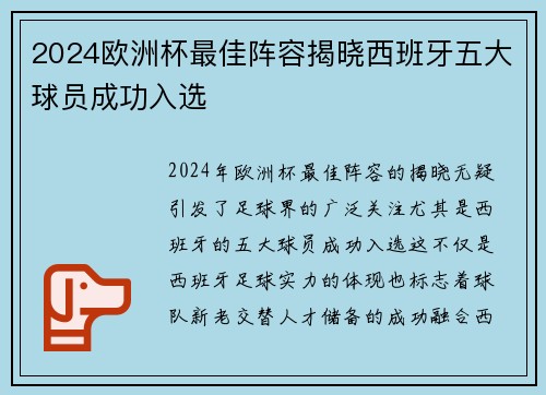 2024欧洲杯最佳阵容揭晓西班牙五大球员成功入选