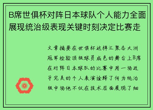 B席世俱杯对阵日本球队个人能力全面展现统治级表现关键时刻决定比赛走向 B席世俱杯对阵日本球队个人能力全面展现统治级表现关键时刻决定比赛走向