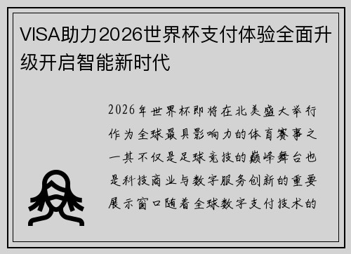 VISA助力2026世界杯支付体验全面升级开启智能新时代 VISA助力2026世界杯支付体验全面升级开启智能新时代