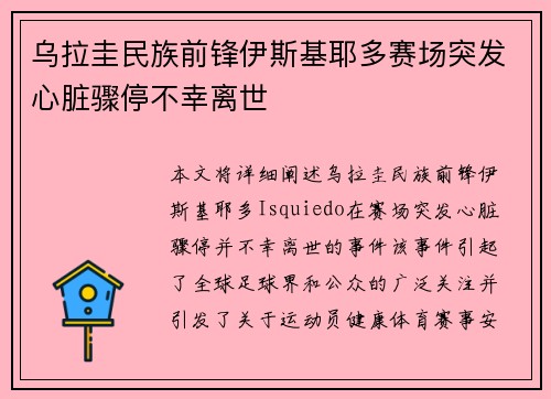 乌拉圭民族前锋伊斯基耶多赛场突发心脏骤停不幸离世