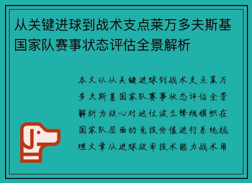 从关键进球到战术支点莱万多夫斯基国家队赛事状态评估全景解析