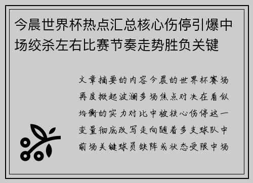 今晨世界杯热点汇总核心伤停引爆中场绞杀左右比赛节奏走势胜负关键