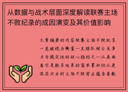 从数据与战术层面深度解读联赛主场不败纪录的成因演变及其价值影响 从数据与战术层面深度解读联赛主场不败纪录的成因演变及其价值影响