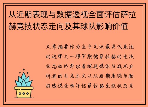 从近期表现与数据透视全面评估萨拉赫竞技状态走向及其球队影响价值
