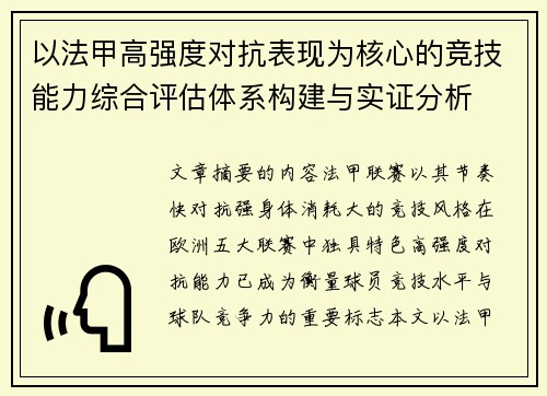 以法甲高强度对抗表现为核心的竞技能力综合评估体系构建与实证分析 以法甲高强度对抗表现为核心的竞技能力综合评估体系构建与实证分析