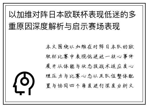 以加维对阵日本欧联杯表现低迷的多重原因深度解析与启示赛场表现