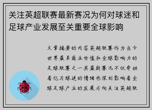 关注英超联赛最新赛况为何对球迷和足球产业发展至关重要全球影响 关注英超联赛最新赛况为何对球迷和足球产业发展至关重要全球影响