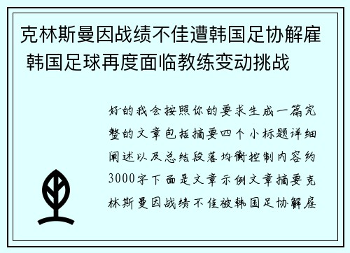 克林斯曼因战绩不佳遭韩国足协解雇 韩国足球再度面临教练变动挑战