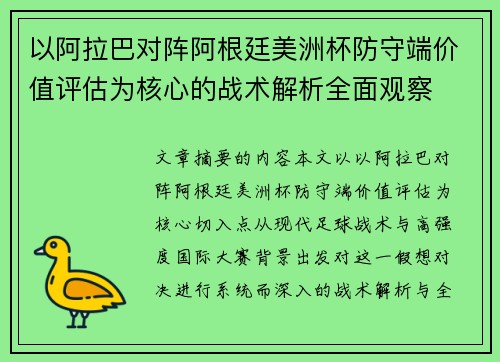 以阿拉巴对阵阿根廷美洲杯防守端价值评估为核心的战术解析全面观察