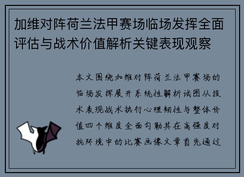 加维对阵荷兰法甲赛场临场发挥全面评估与战术价值解析关键表现观察 加维对阵荷兰法甲赛场临场发挥全面评估与战术价值解析关键表现观察
