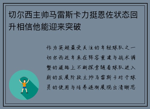 切尔西主帅马雷斯卡力挺恩佐状态回升相信他能迎来突破