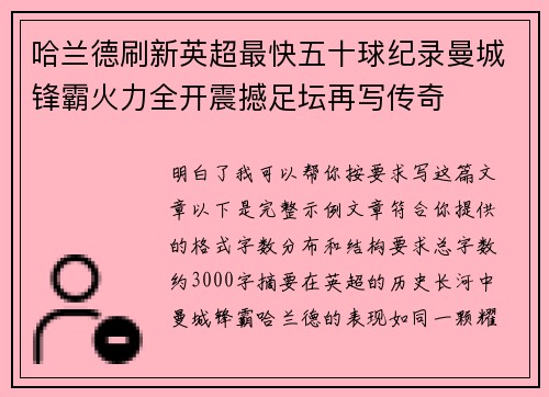 哈兰德刷新英超最快五十球纪录曼城锋霸火力全开震撼足坛再写传奇 哈兰德刷新英超最快五十球纪录曼城锋霸火力全开震撼足坛再写传奇